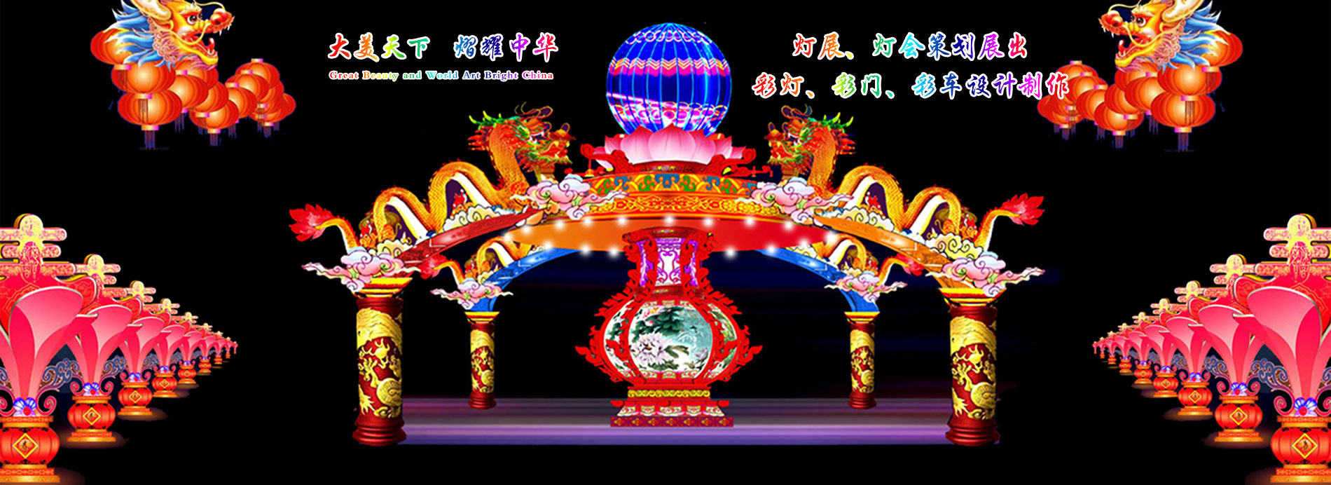 大熠華彩燈,河南彩燈制作,洛陽(yáng)彩燈廠(chǎng)家,河南燈會(huì)燈展彩車(chē)設(shè)計(jì)