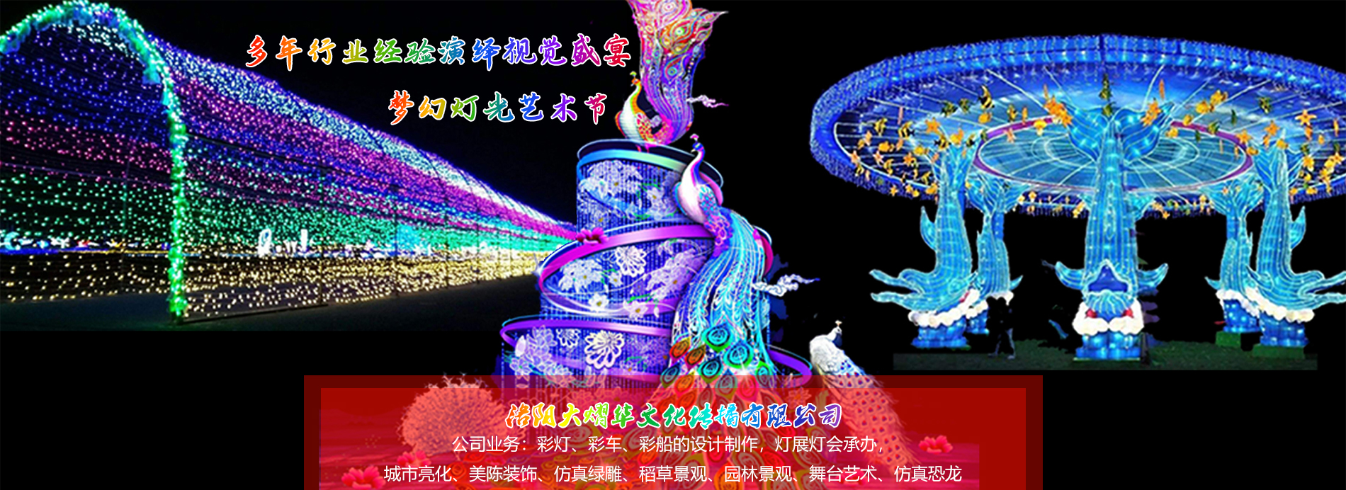 河南彩燈制作,大熠華彩燈制作,洛陽(yáng)彩燈廠家,燈展燈會(huì)彩車制作