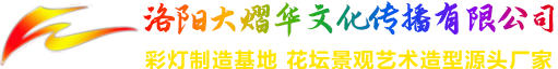 河南彩燈制作,洛陽(yáng)彩燈制作,洛陽(yáng)彩燈亮化,河南彩燈彩車(chē),大熠華彩燈